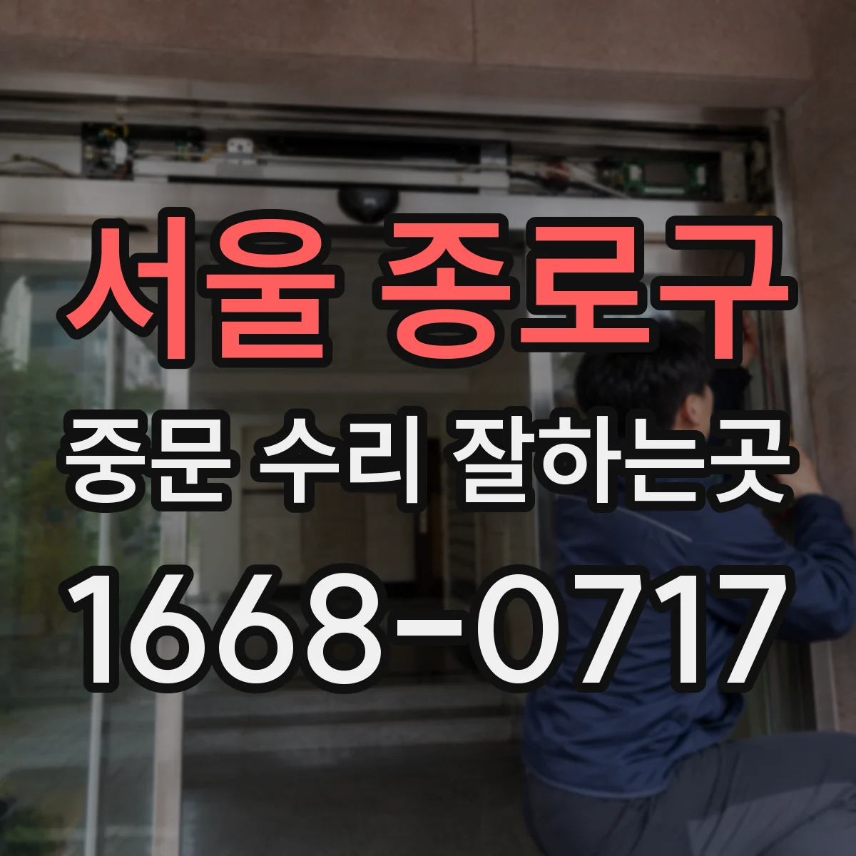 서울 종로구 중문 수리 잘하는곳