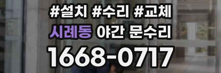 시례동 야간 문수리