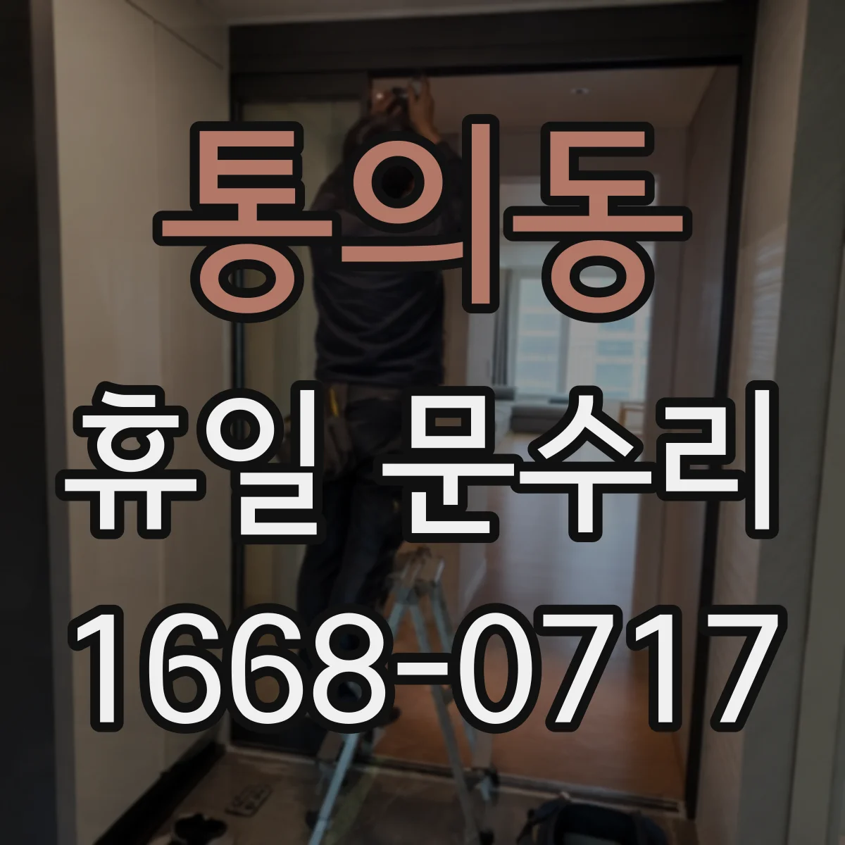 통의동 휴일 문수리 파손 유리 안전 처리 후 문짝 정렬 확인