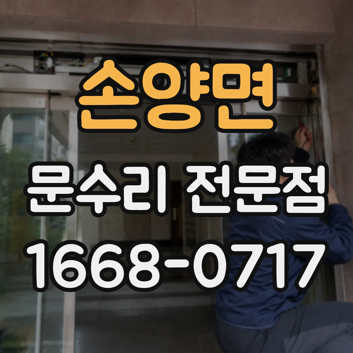 손양면 문수리 전문점