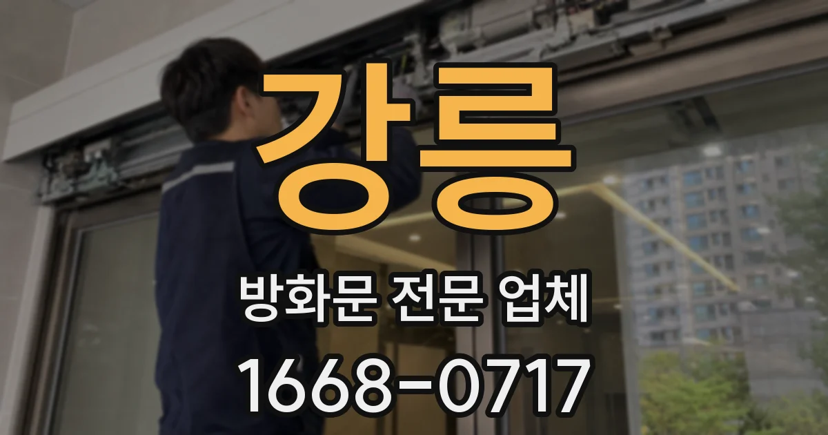 강릉 방화문 전문 업체