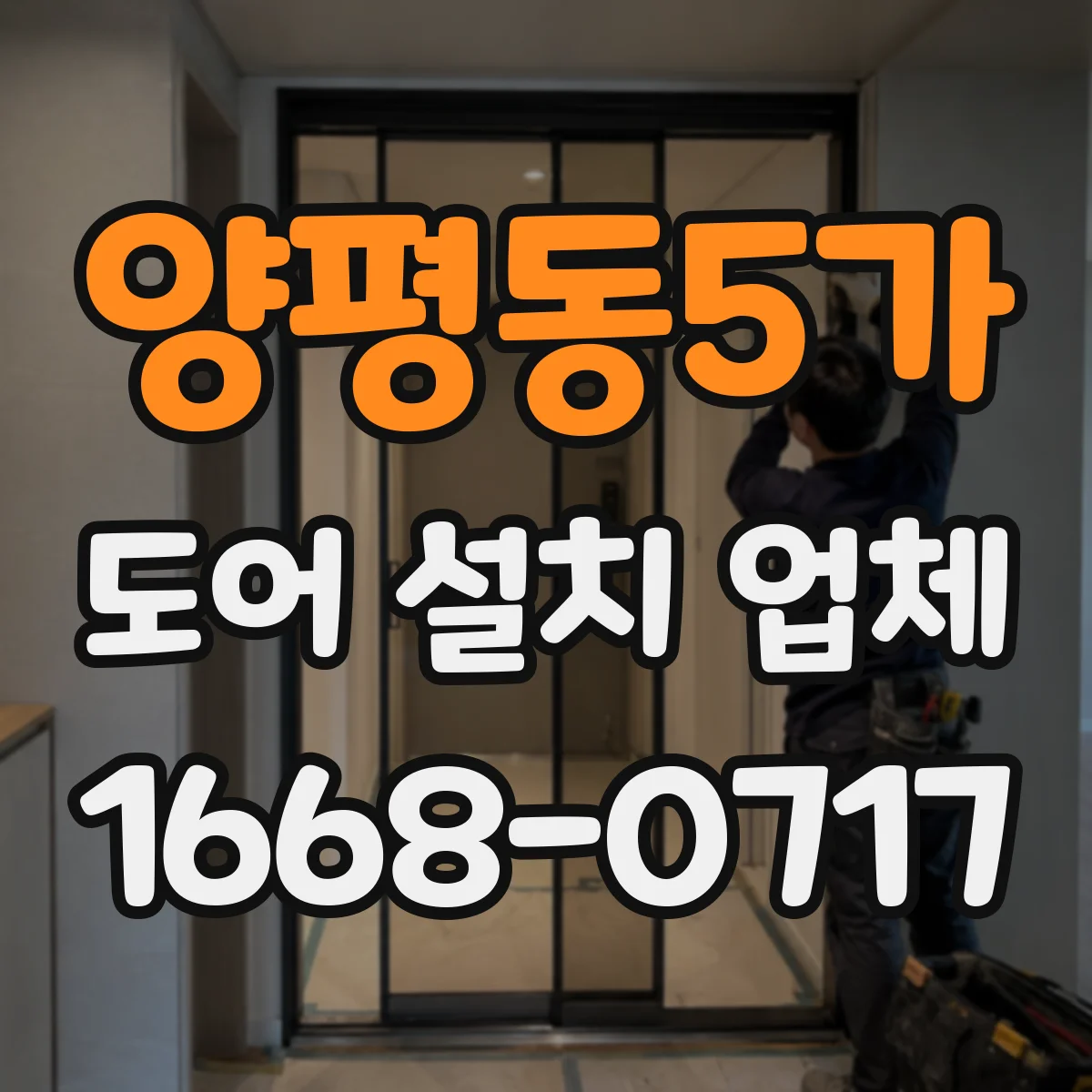 양평동5가 도어 설치 업체