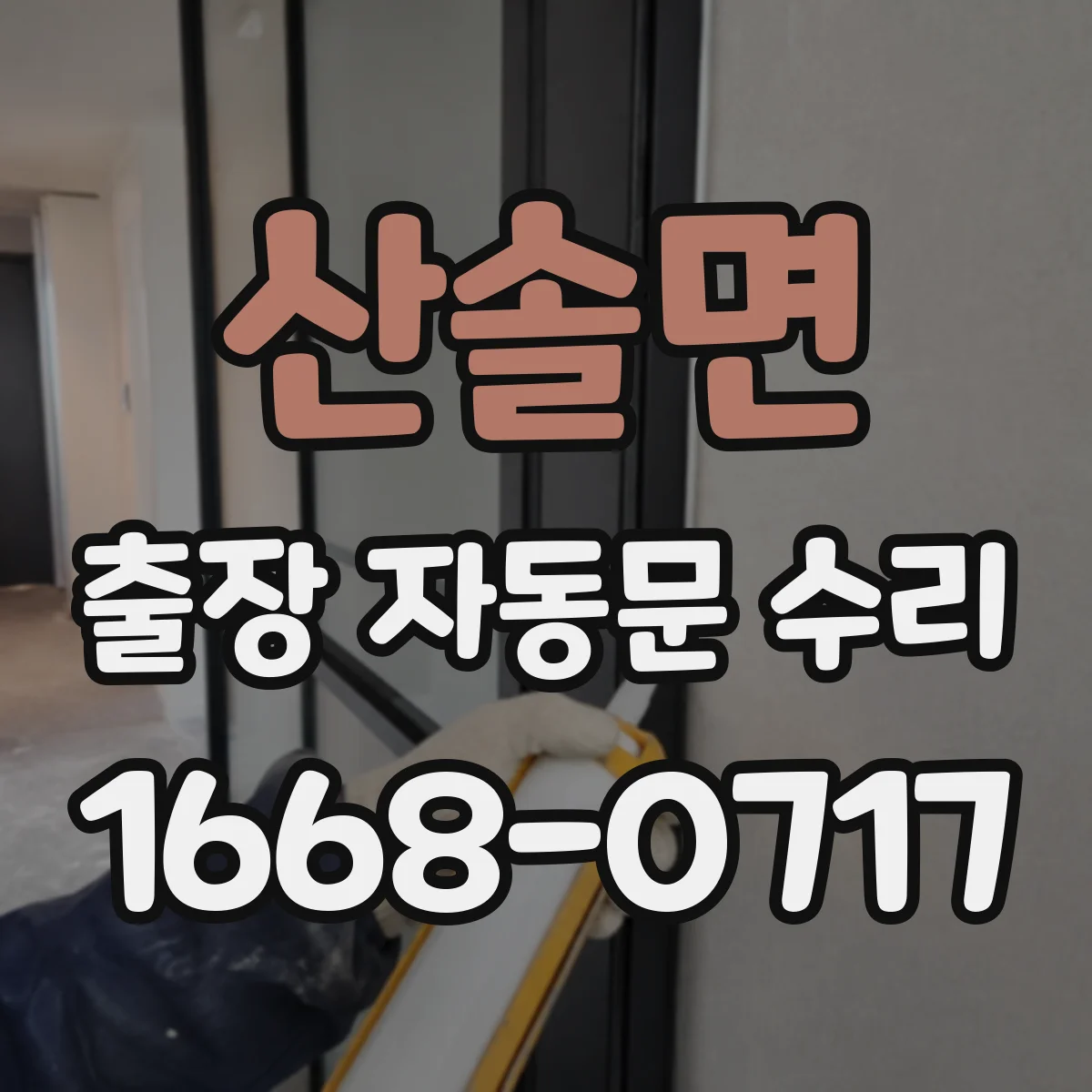 산솔면 출장 자동문 수리