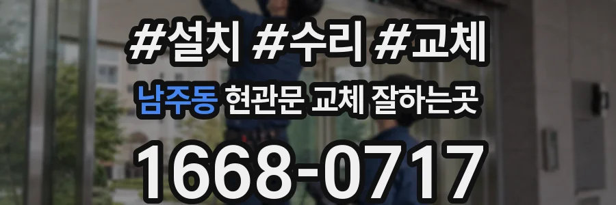 남주동 현관문 교체 잘하는곳