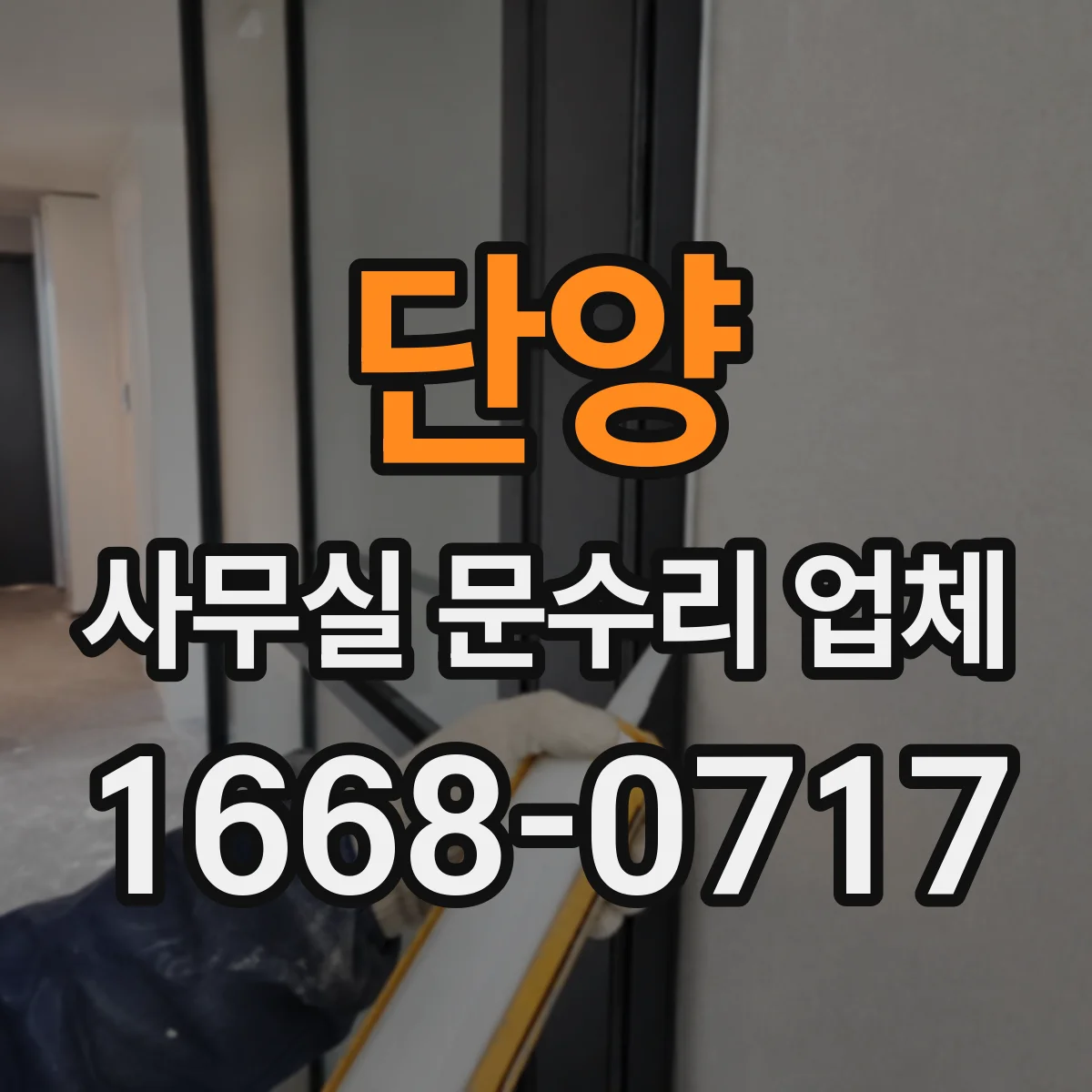 단양 사무실 문수리 업체