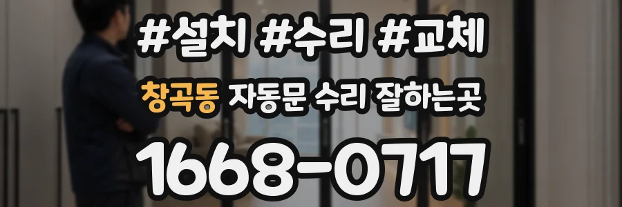 창곡동 자동문 수리 잘하는곳