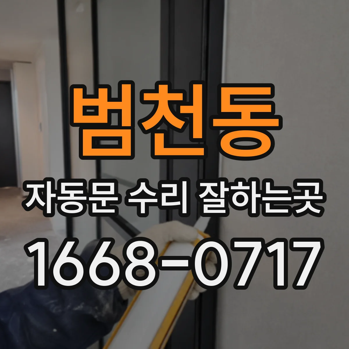 범천동 자동문 수리 잘하는곳