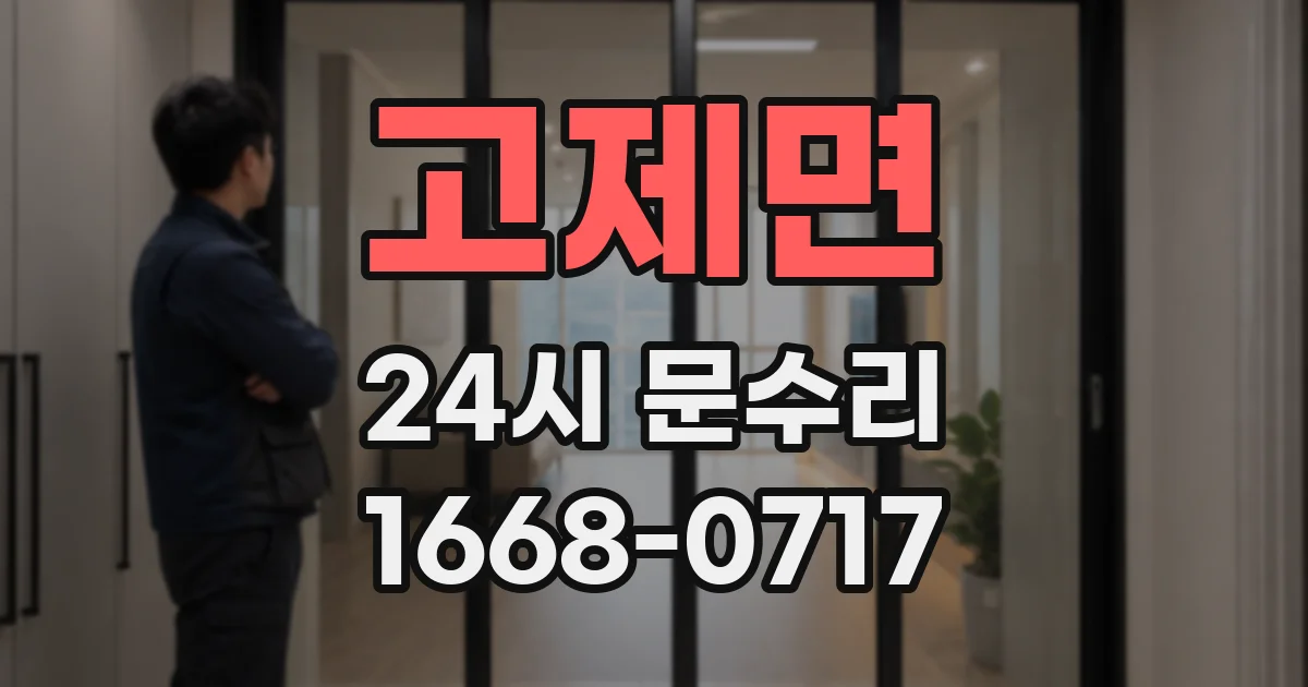 고제면 24시 문수리