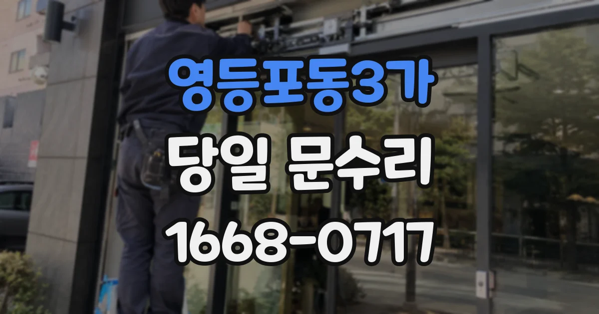 영등포동3가 당일 문수리