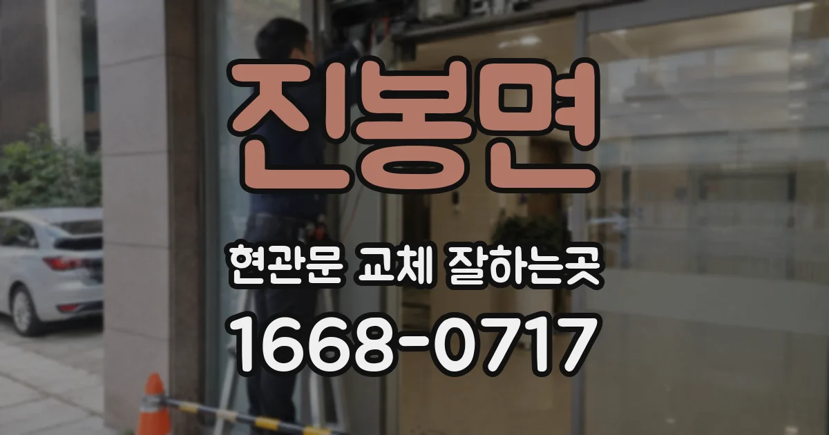 진봉면 현관문 교체 잘하는곳