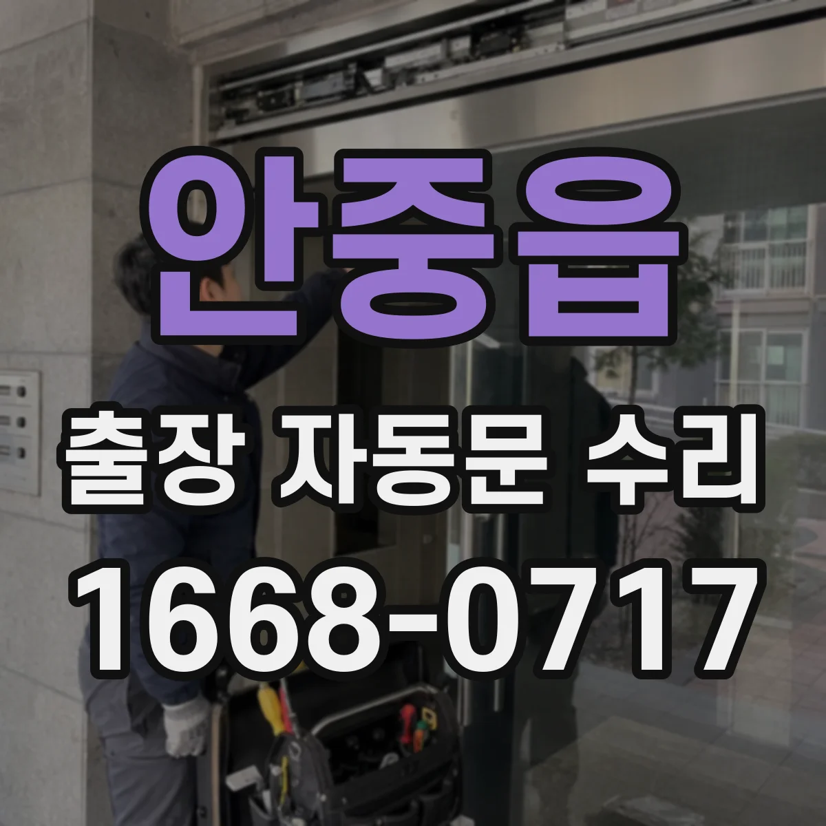 안중읍 출장 자동문 수리