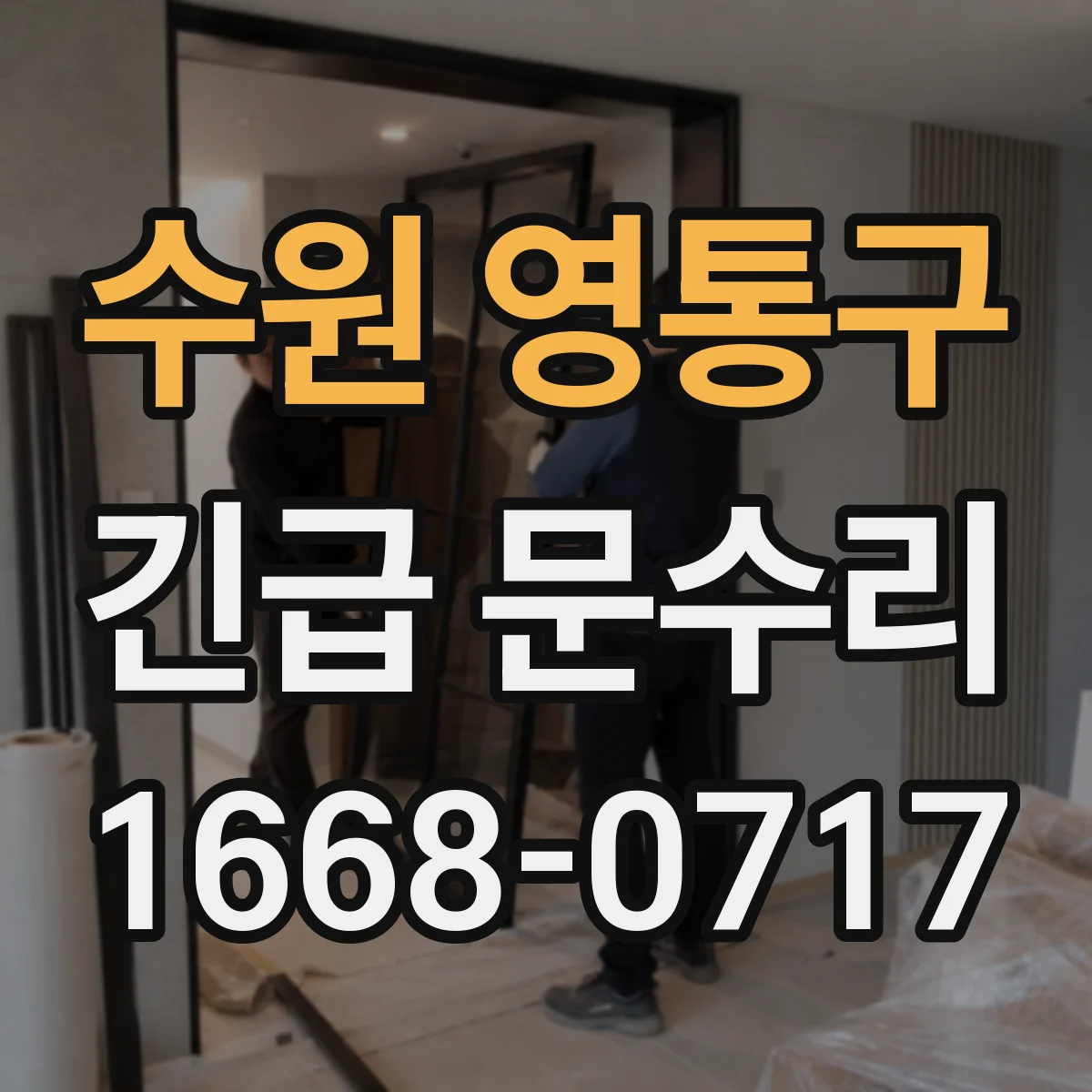 수원 영통구 긴급 문수리