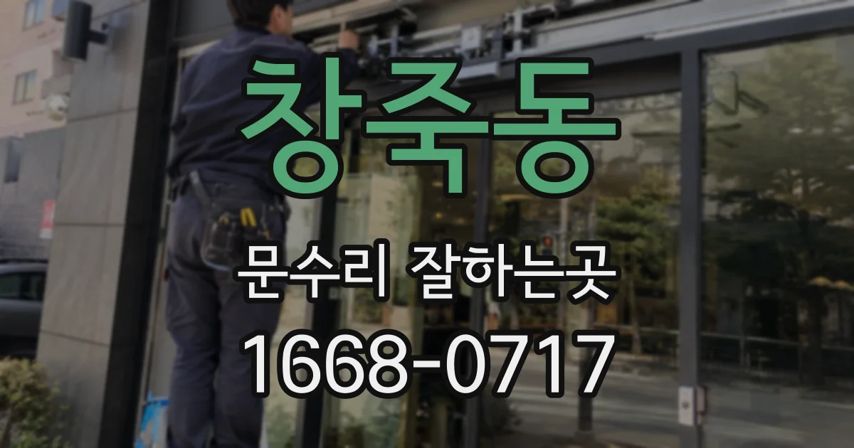 창죽동 문수리 잘하는곳