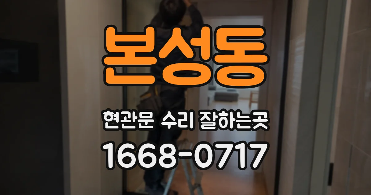 본성동 현관문 수리 잘하는곳