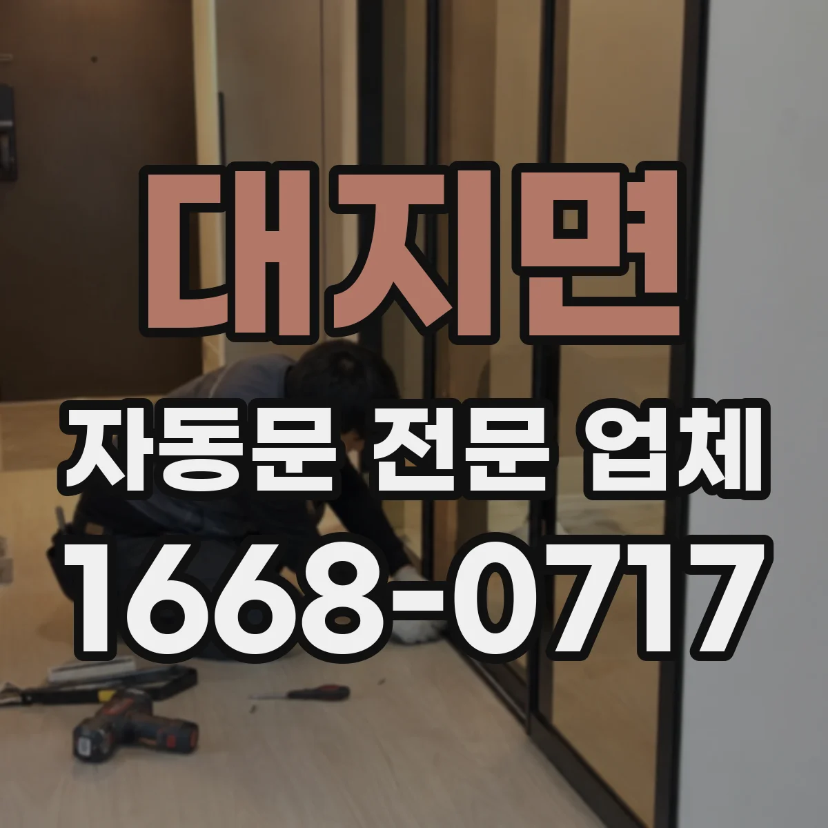 대지면 자동문 전문 업체