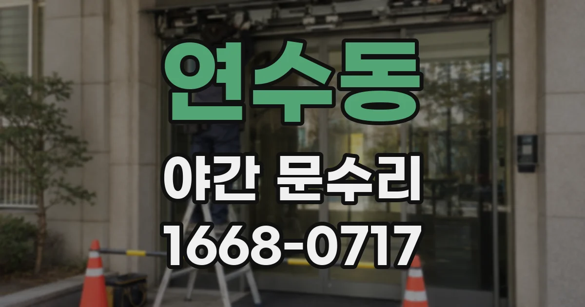 연수동 야간 문수리