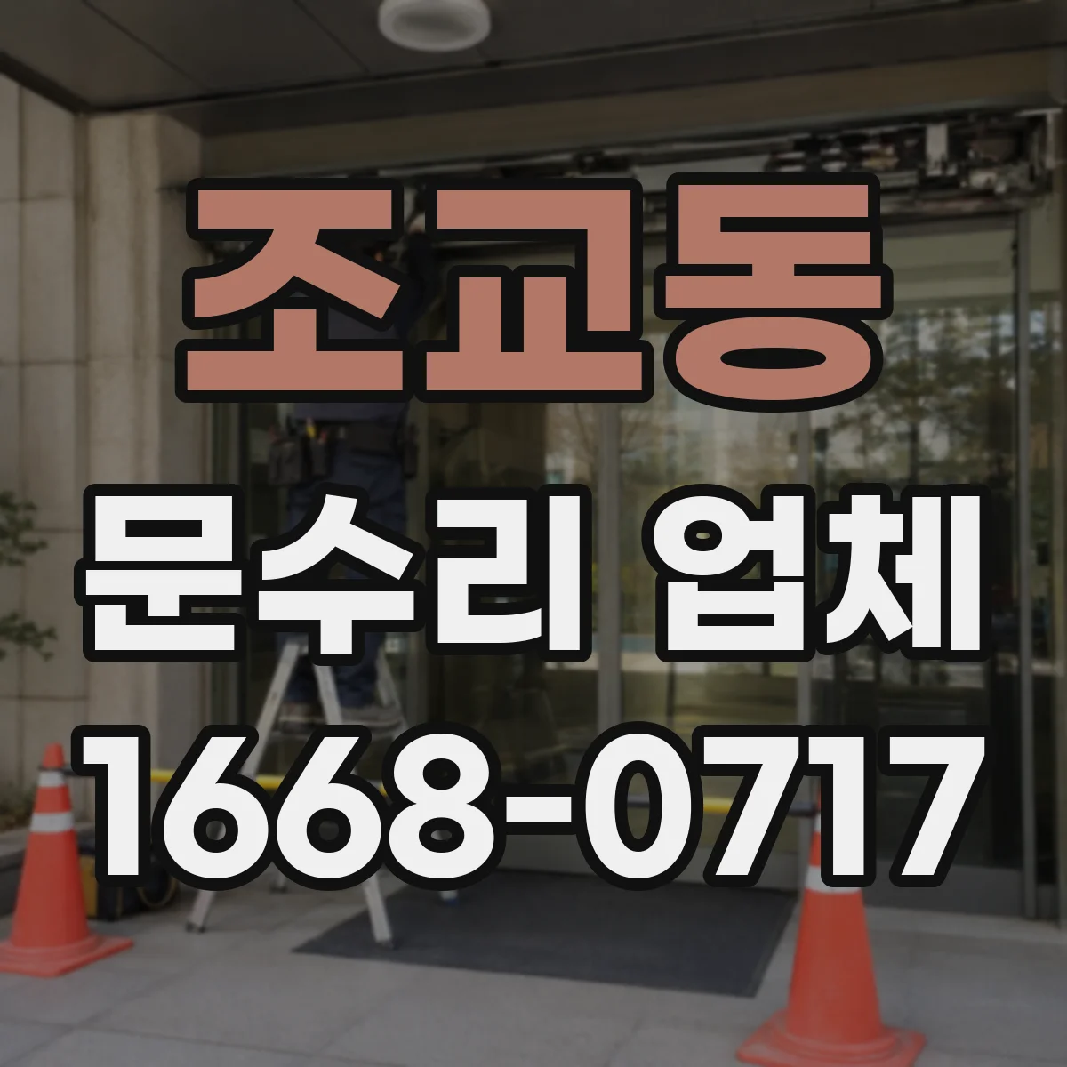 조교동 문수리 업체 문 손잡이 헐거움 수리 문의 전 준비사항