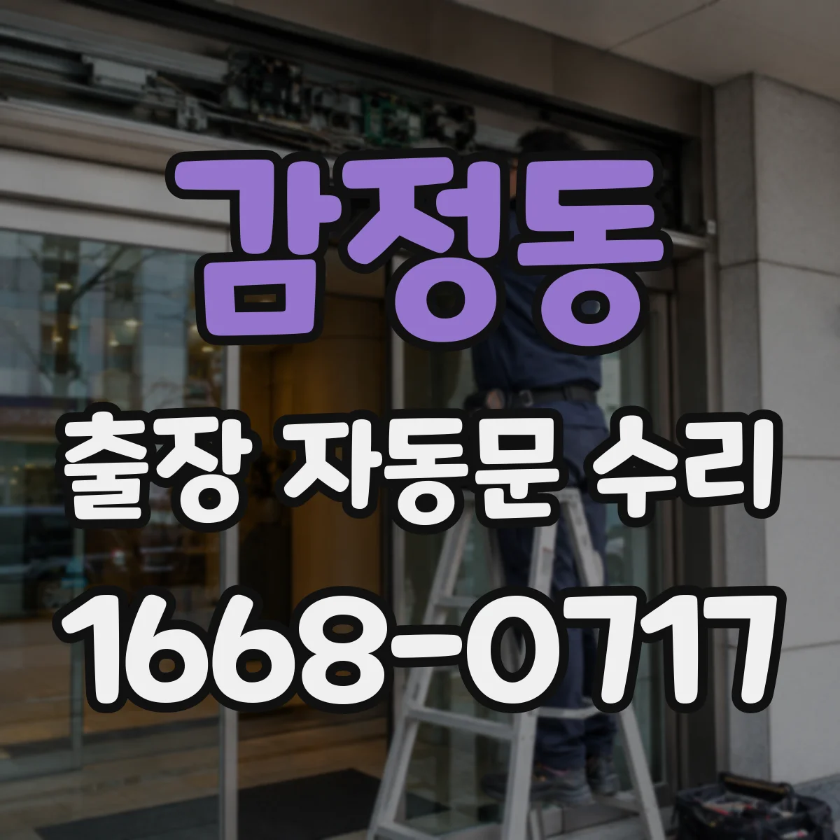 감정동 출장 자동문 수리