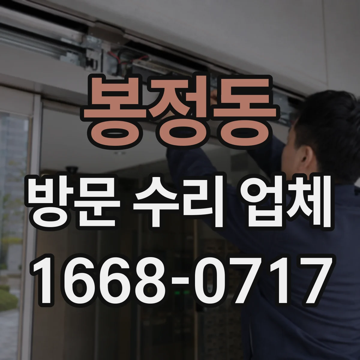 봉정동 방문 수리 업체