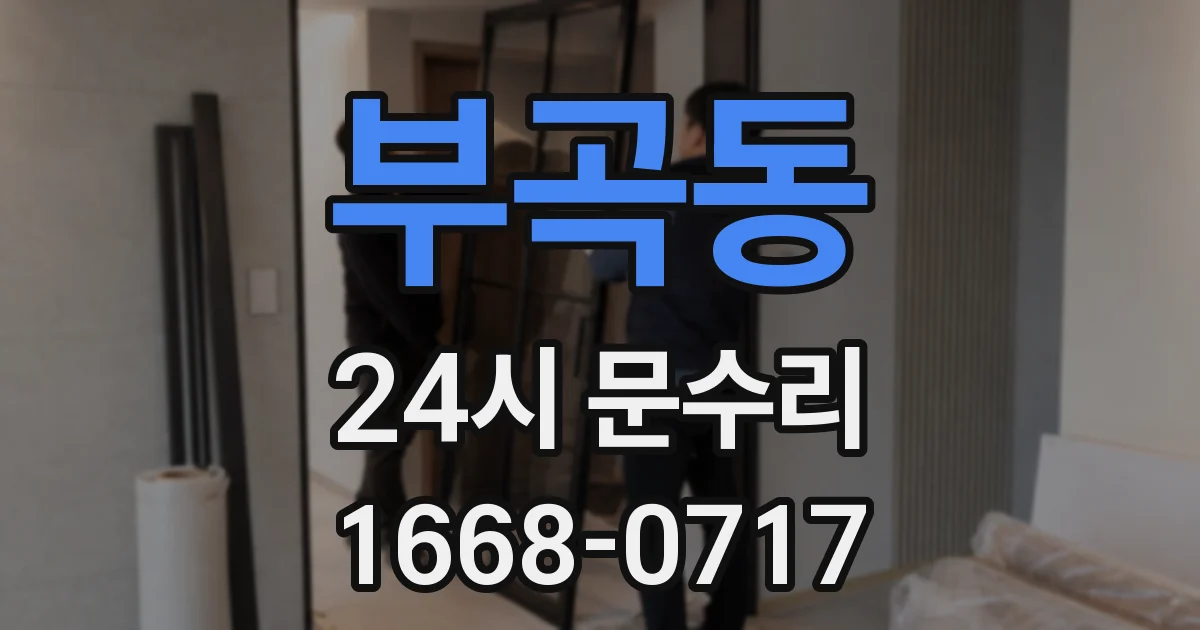 부곡동 24시 문수리