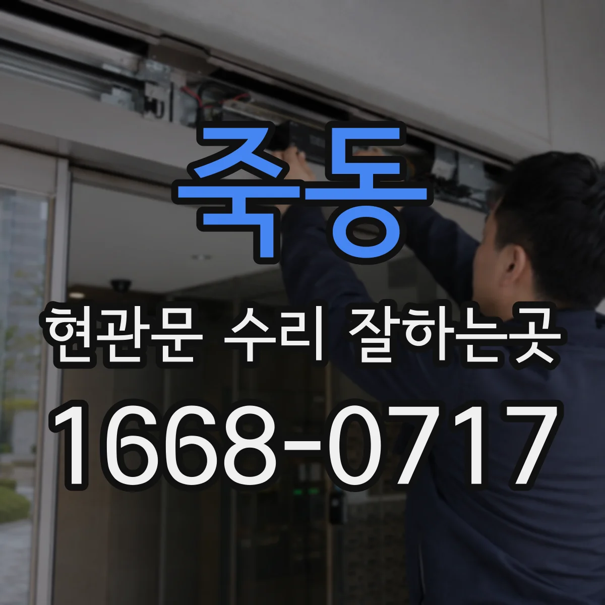 죽동 현관문 수리 잘하는곳