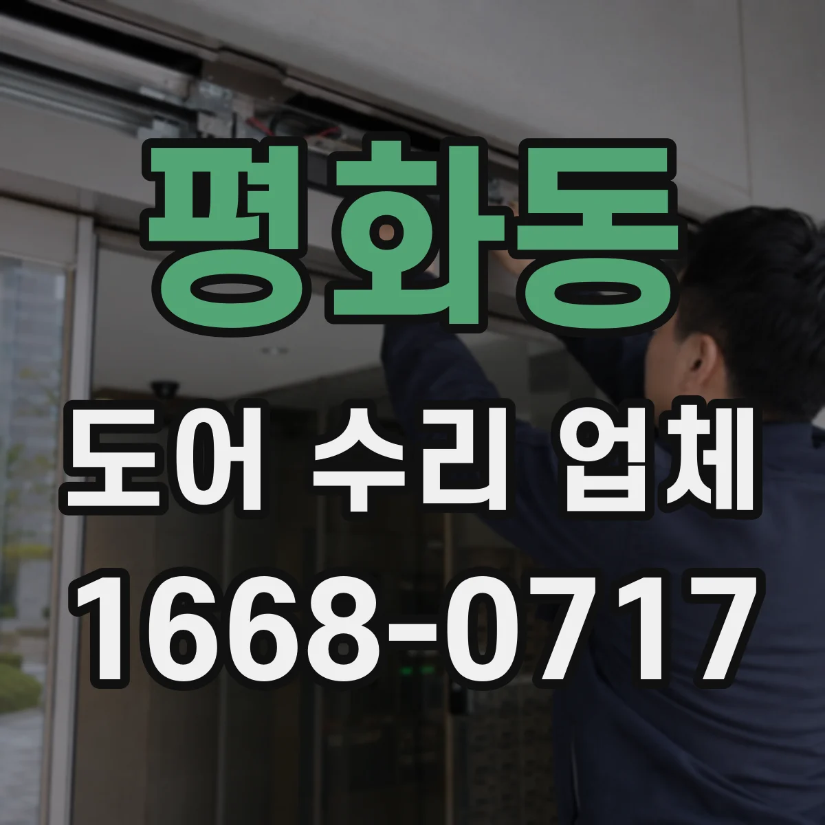 평화동 도어 수리 업체