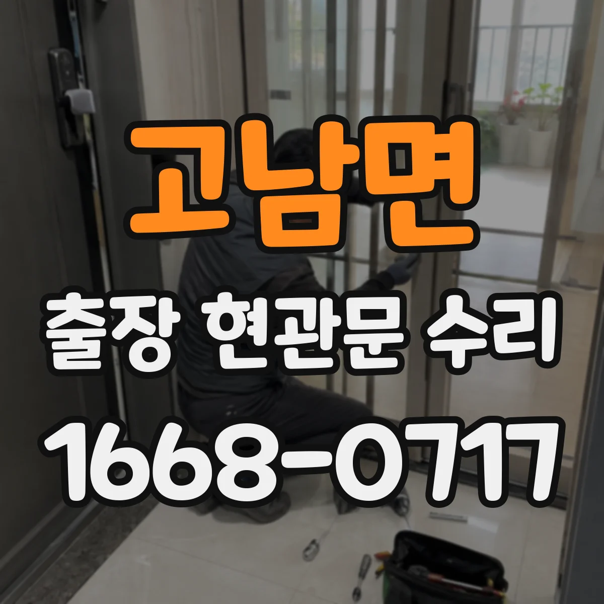 고남면 출장 현관문 수리