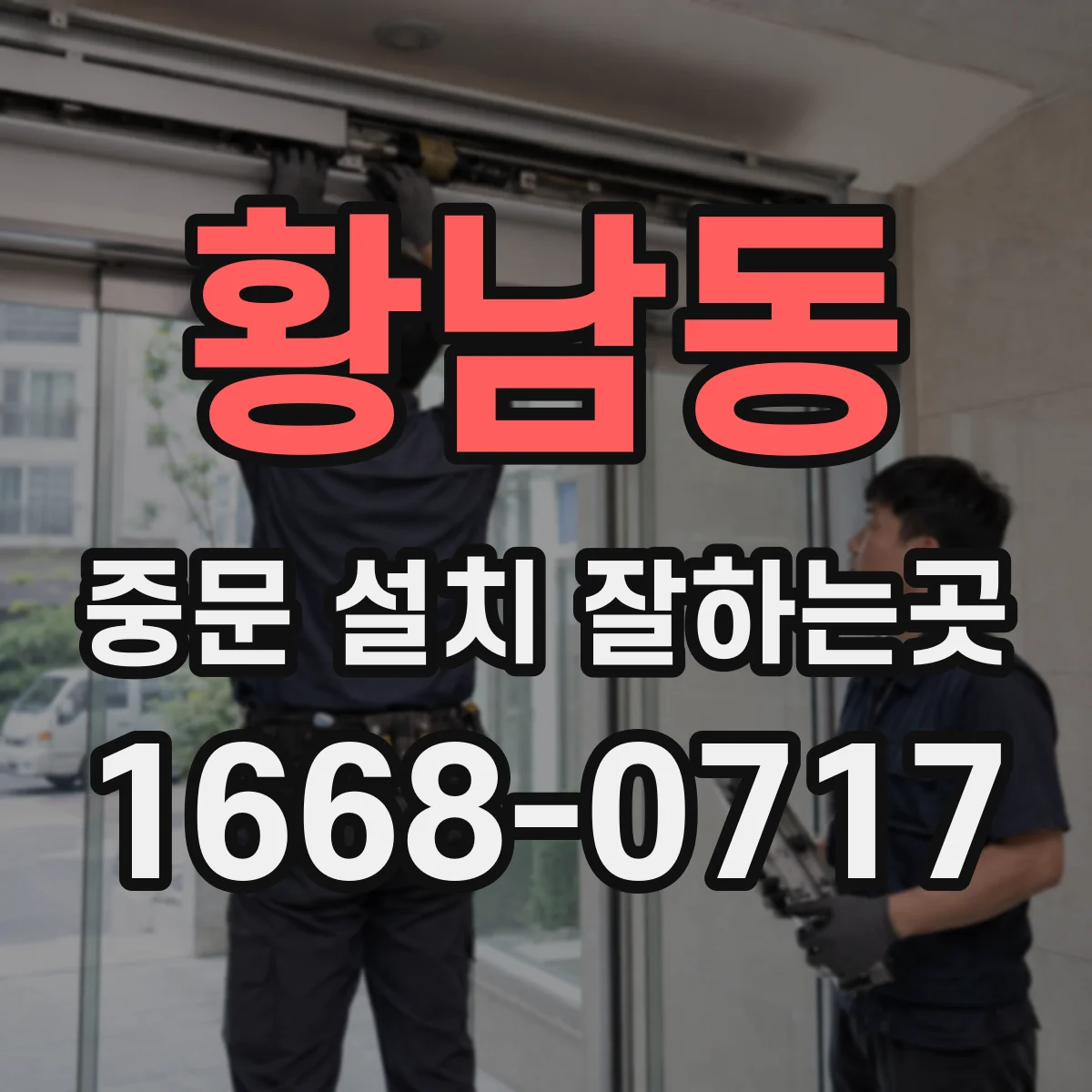 황남동 중문 설치 잘하는곳