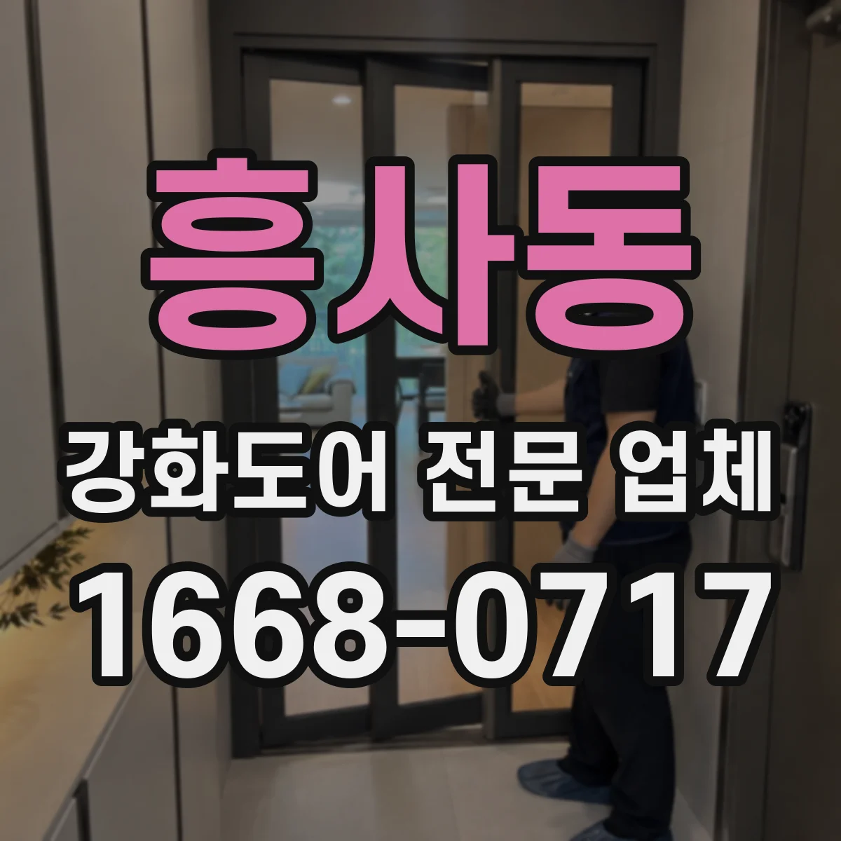 흥사동 강화도어 전문 업체