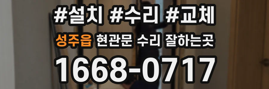 성주읍 현관문 수리 잘하는곳