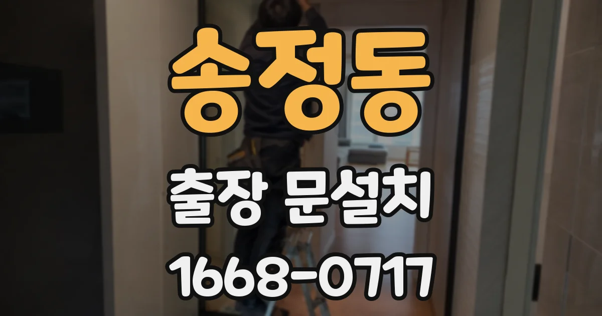 송정동 출장 문설치
