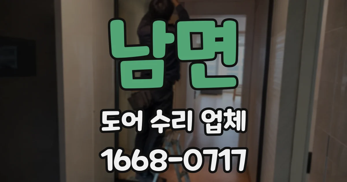 남면 도어 수리 업체