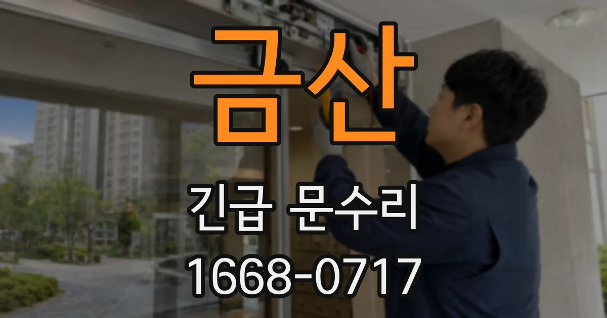 금산 긴급 문수리