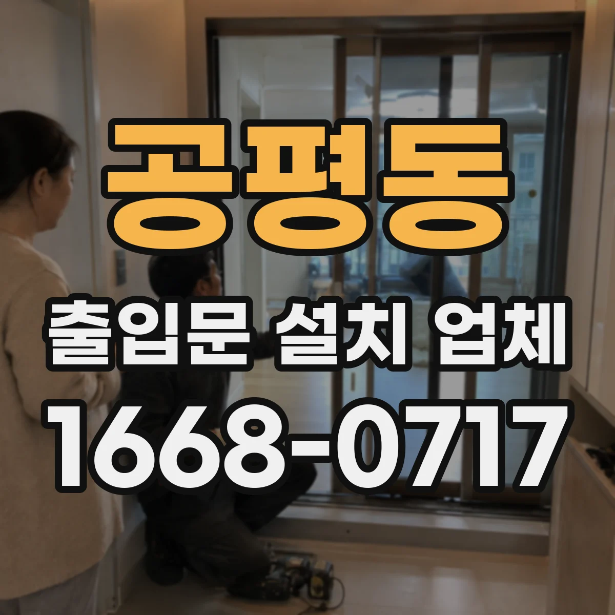 공평동 출입문 설치 업체 도어락·락실린더 방식 중 무엇을 고를지 기준