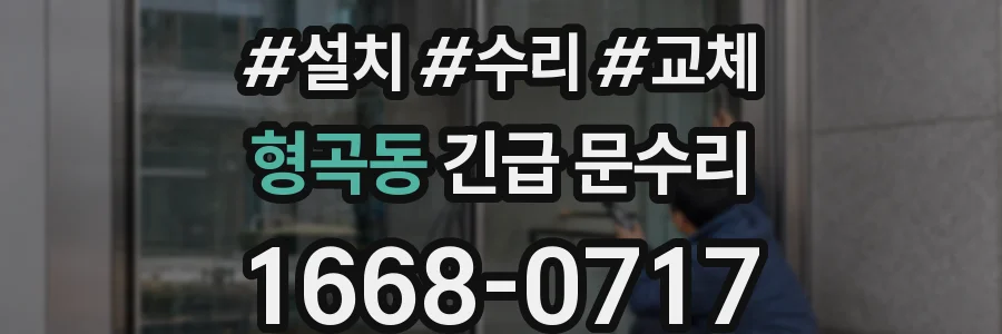 형곡동 긴급 문수리