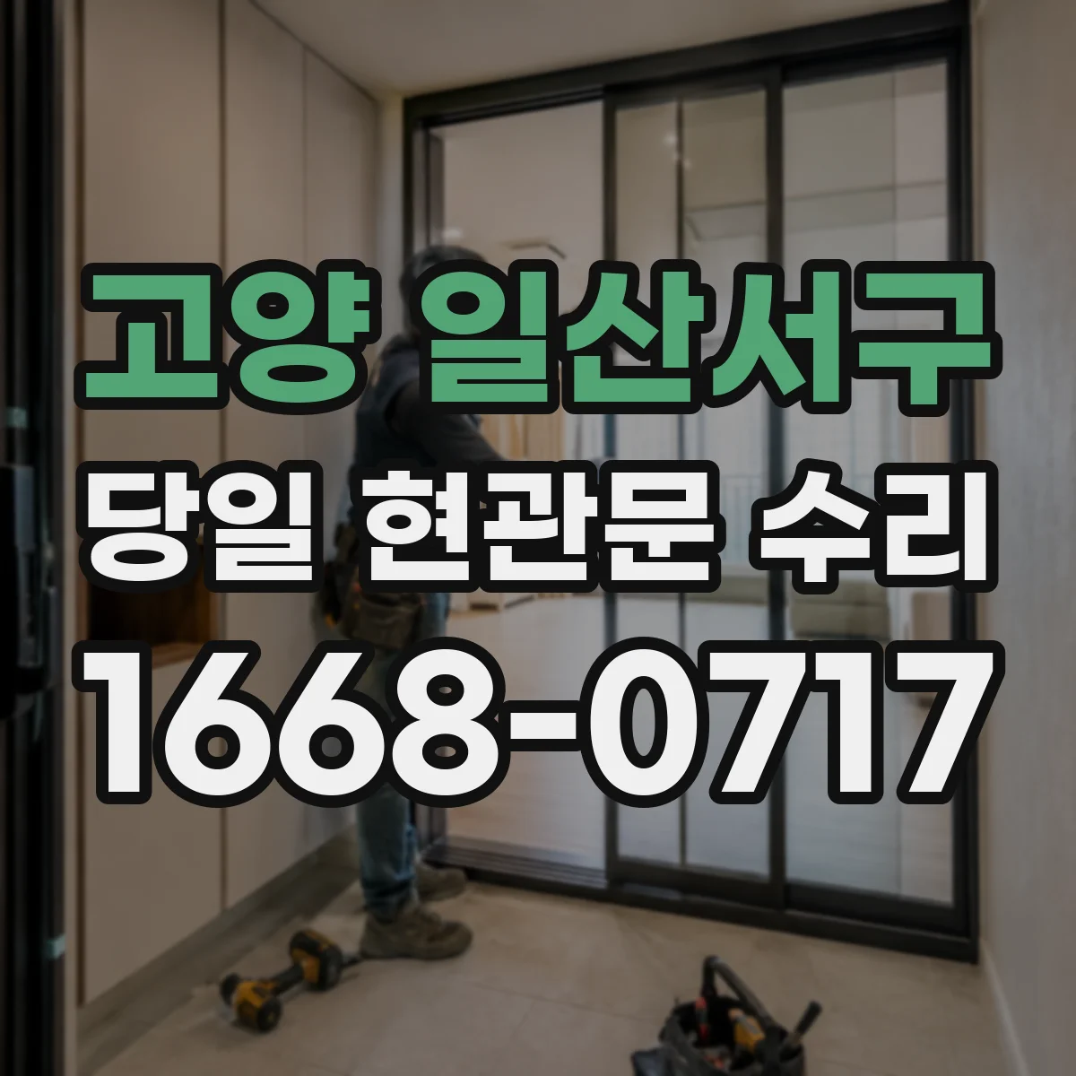 고양 일산서구 당일 현관문 수리