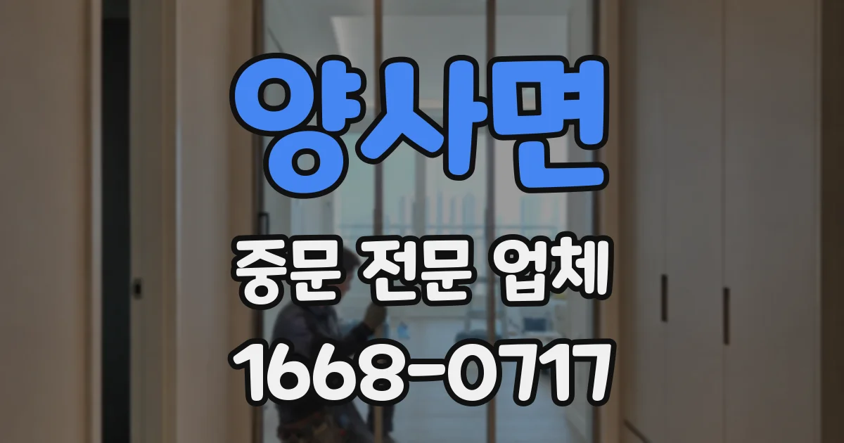 양사면 중문 전문 업체