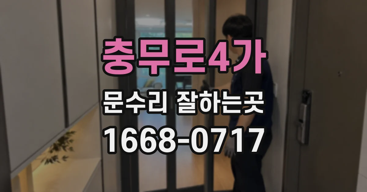 충무로4가 문수리 잘하는곳