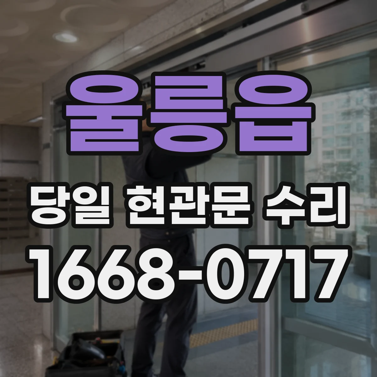 울릉읍 당일 현관문 수리