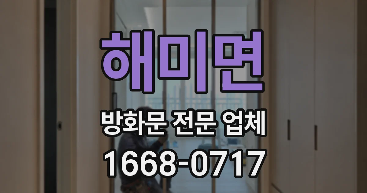 해미면 방화문 전문 업체