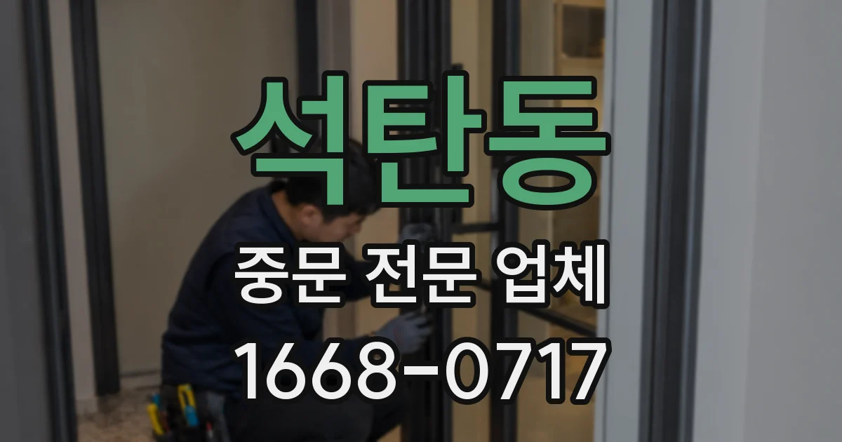 석탄동 중문 전문 업체