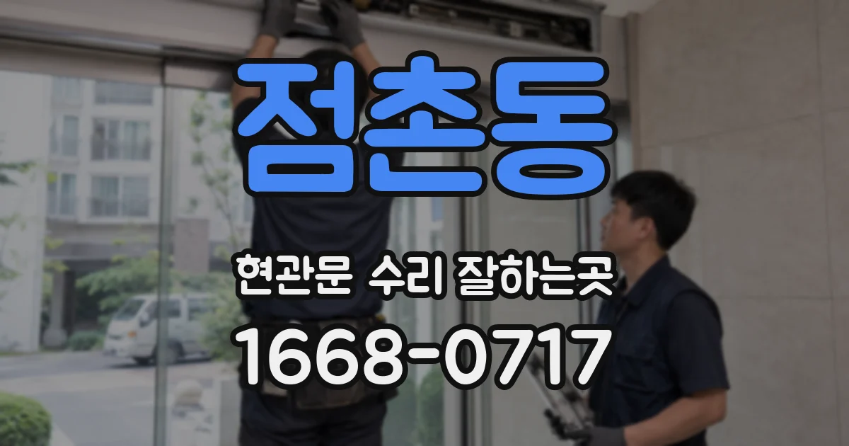 점촌동 현관문 수리 잘하는곳