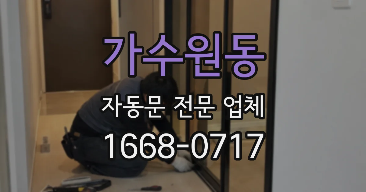 가수원동 자동문 전문 업체
