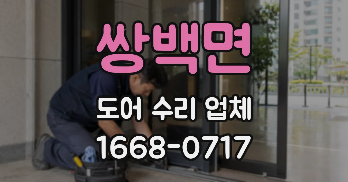 쌍백면 도어 수리 업체