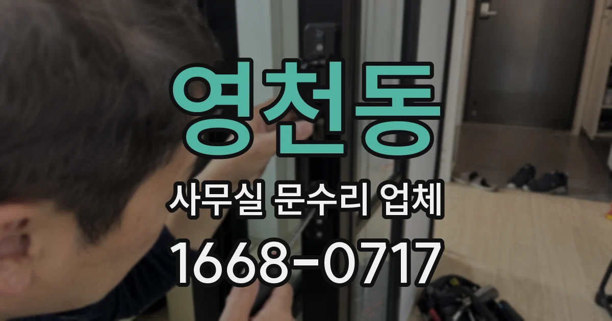 영천동 사무실 문수리 업체