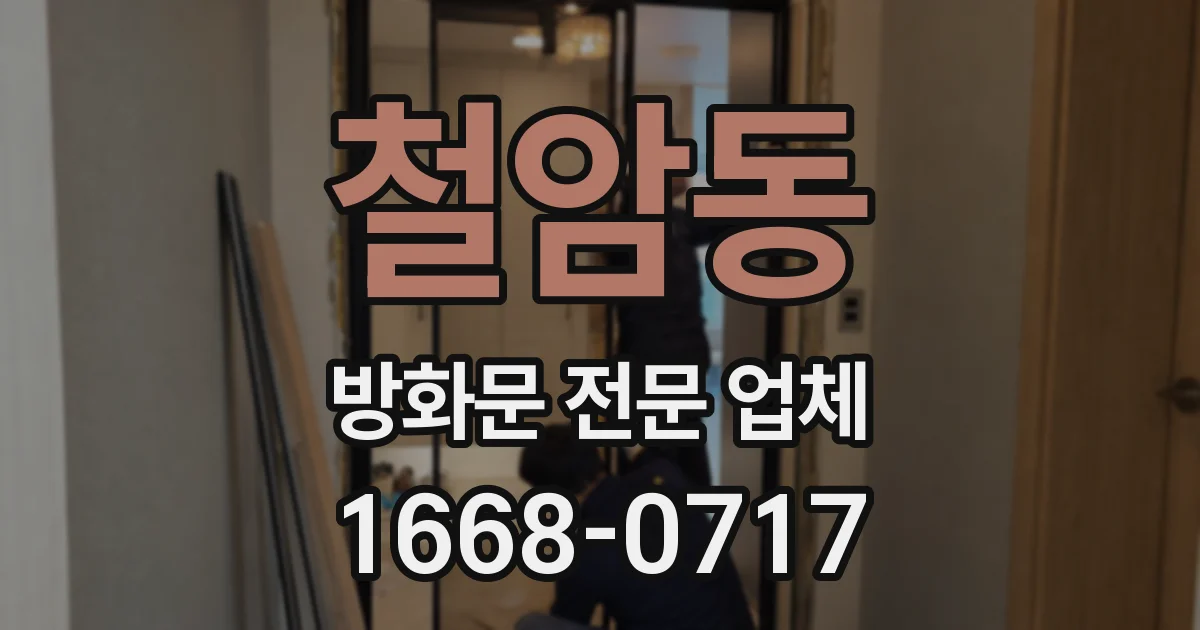 철암동 방화문 전문 업체