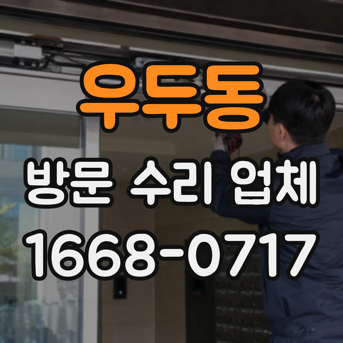 우두동 방문 수리 업체