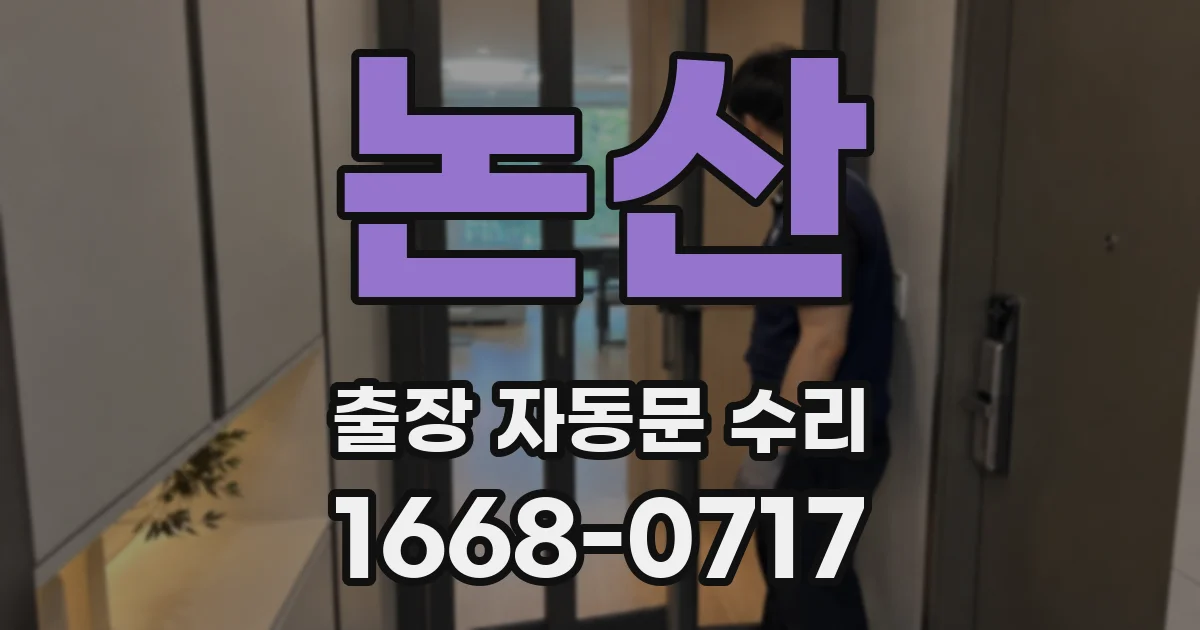 논산 출장 자동문 수리