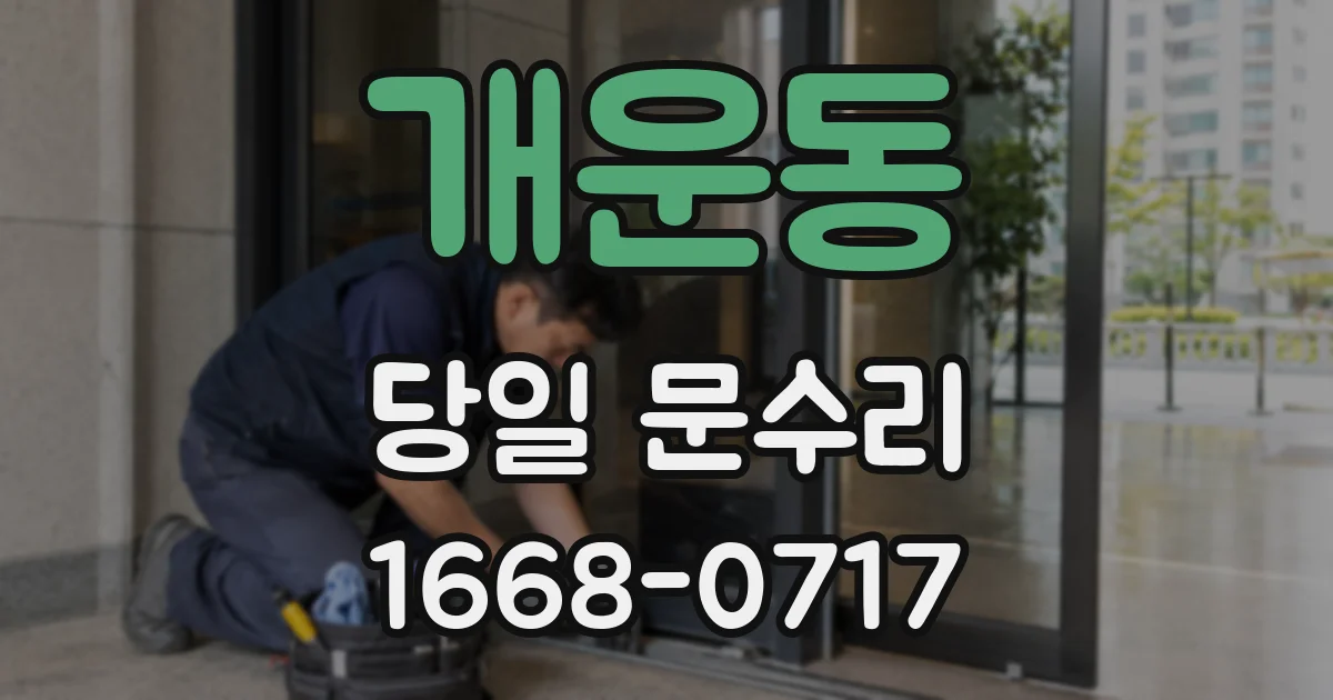 개운동 당일 문수리
