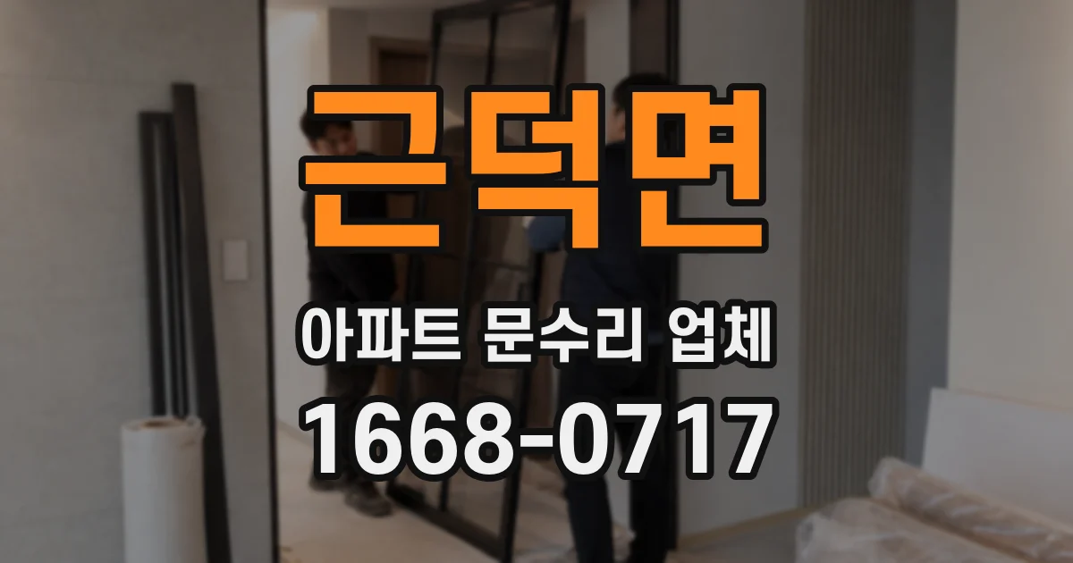 근덕면 아파트 문수리 업체